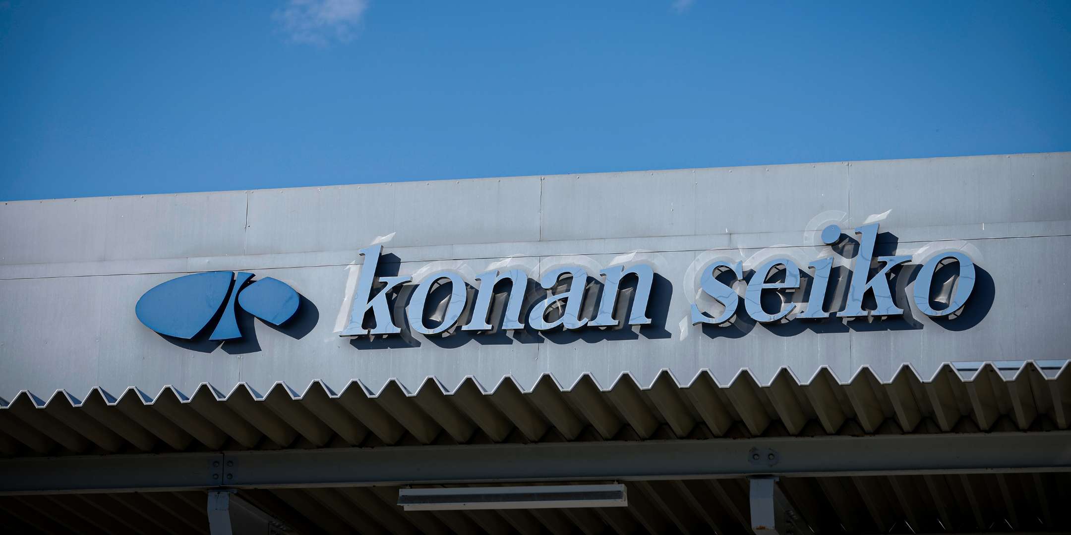 コナン精工株式会社の社名が刻まれた金属製の看板